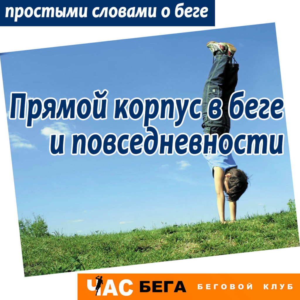 Прямая спина при беге