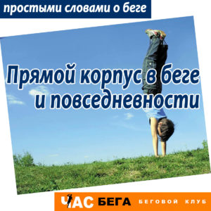 Прямая спина при беге