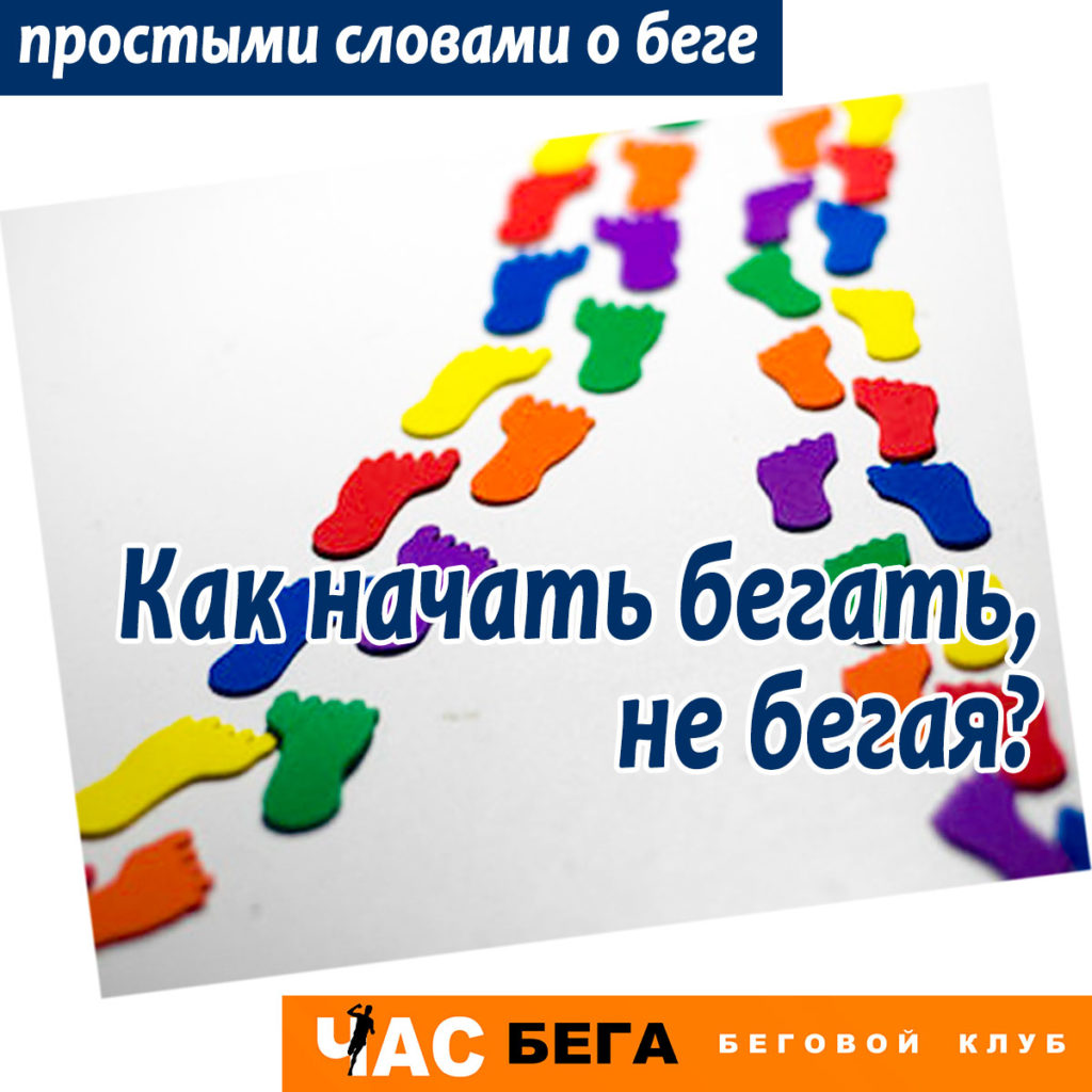 Как начать бегать
