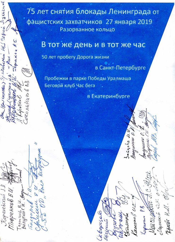 27 января Забег Вспоминая сильных духом Снятие Блокады Ленинграда Екатеринбург